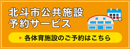 北斗市公共施設予約サービス