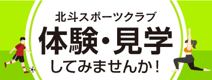 体験・見学してみませんか！