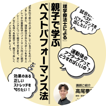 理学療法士による 親子で学ぶベストパフォーマンス法