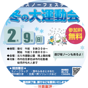 冬の大運動会