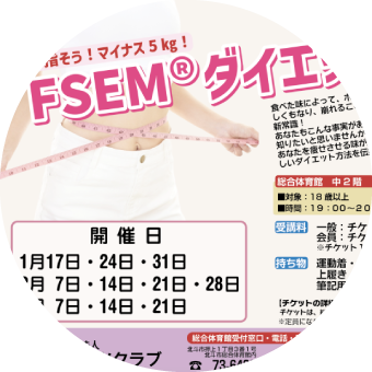 FSEM®ダイエット教室