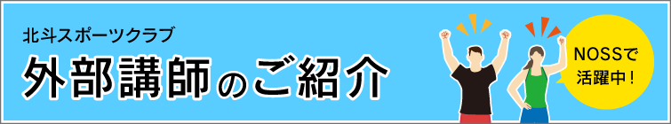 外部講師のご紹介