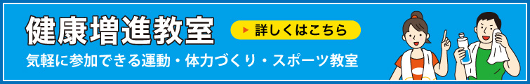 健康増進教室